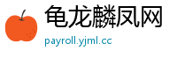 龟龙麟凤网